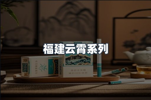 福建云霄系列