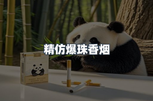 精仿爆珠香烟