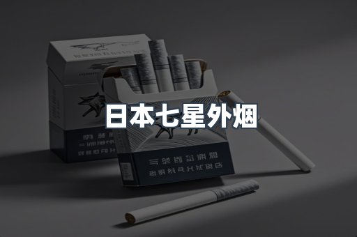 日本七星外烟